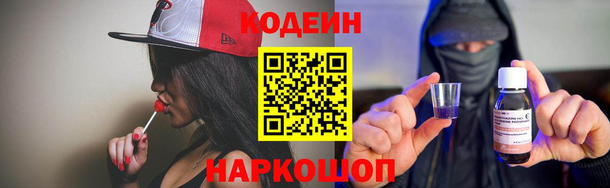 Кодеин Purple Drank Миллерово